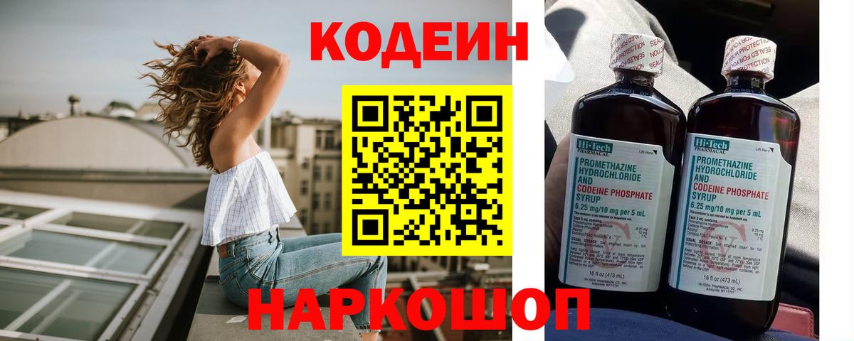 Кодеин Purple Drank Мценск