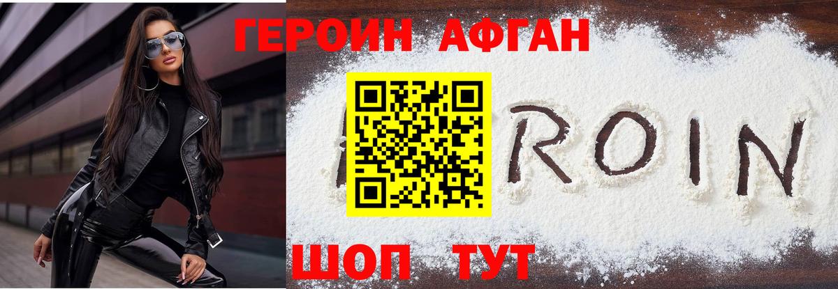 Героин Афган Мценск